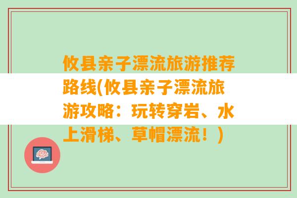 攸县亲子漂流旅游推荐路线(攸县亲子漂流旅游攻略：玩转穿岩、水上滑梯、草帽漂流！)