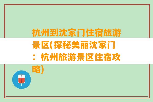 杭州到沈家门住宿旅游景区(探秘美丽沈家门：杭州旅游景区住宿攻略)