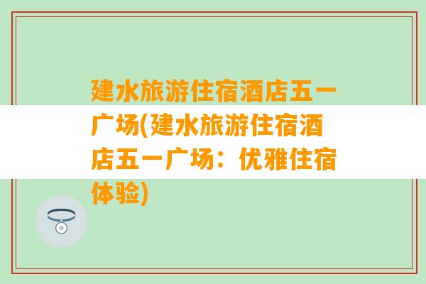 建水旅游住宿酒店五一广场(建水旅游住宿酒店五一广场：优雅住宿体验)