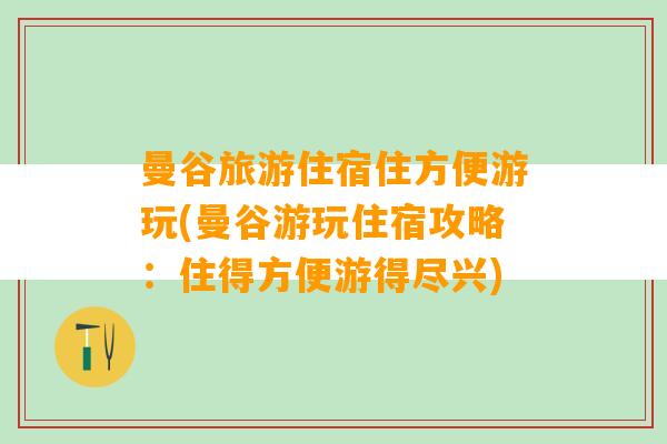 曼谷旅游住宿住方便游玩(曼谷游玩住宿攻略：住得方便游得尽兴)