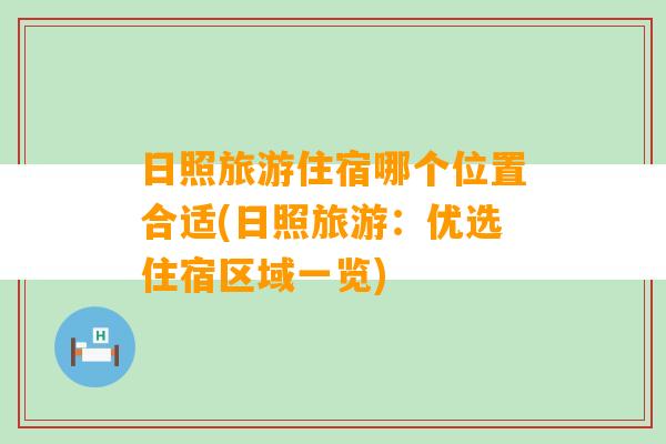 日照旅游住宿哪个位置合适(日照旅游：优选住宿区域一览)