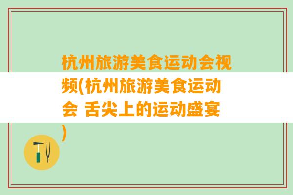 杭州旅游美食运动会视频(杭州旅游美食运动会 舌尖上的运动盛宴)