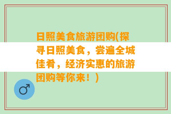 日照美食旅游团购(探寻日照美食，尝遍全城佳肴，经济实惠的旅游团购等你来！)