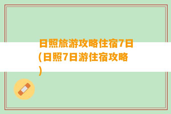 日照旅游攻略住宿7日(日照7日游住宿攻略)