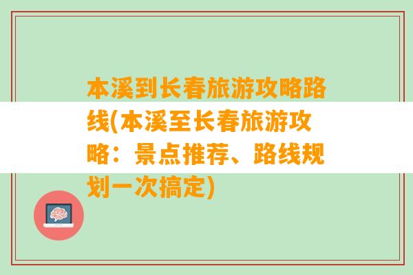 本溪到长春旅游攻略路线(本溪至长春旅游攻略：景点推荐、路线规划一次搞定)