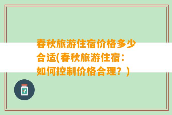 春秋旅游住宿价格多少合适(春秋旅游住宿：如何控制价格合理？)