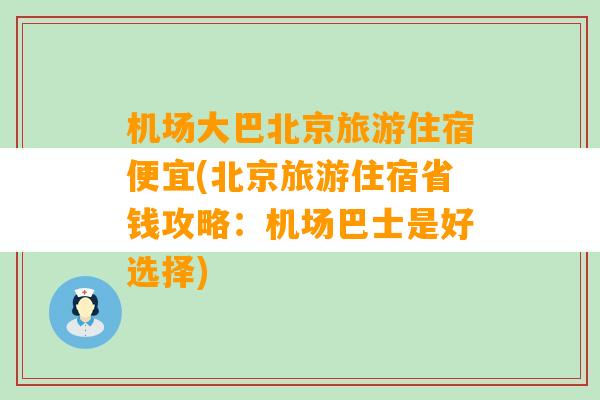 机场大巴北京旅游住宿便宜(北京旅游住宿省钱攻略：机场巴士是好选择)