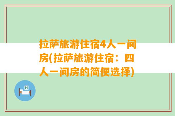 拉萨旅游住宿4人一间房(拉萨旅游住宿：四人一间房的简便选择)