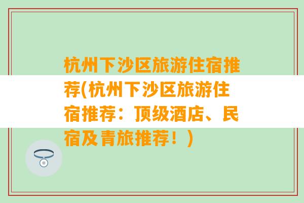 杭州下沙区旅游住宿推荐(杭州下沙区旅游住宿推荐：顶级酒店、民宿及青旅推荐！)