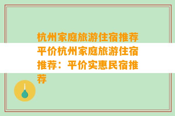 杭州家庭旅游住宿推荐平价杭州家庭旅游住宿推荐：平价实惠民宿推荐