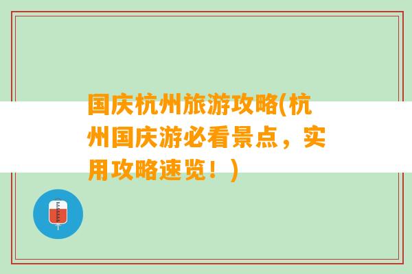 国庆杭州旅游攻略(杭州国庆游必看景点，实用攻略速览！)