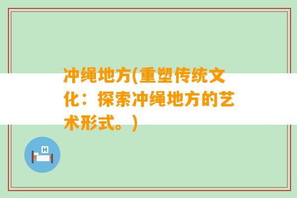 冲绳地方(重塑传统文化：探索冲绳地方的艺术形式。)