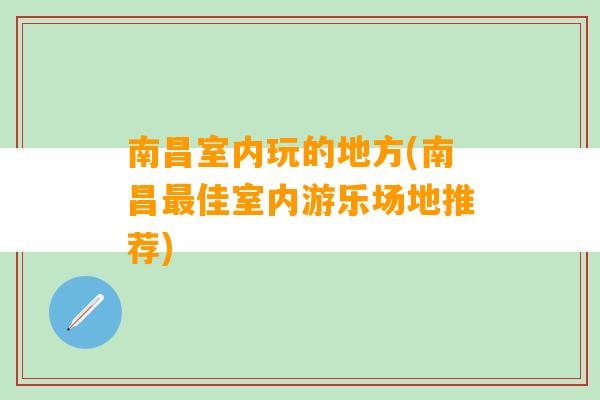 南昌室内玩的地方(南昌最佳室内游乐场地推荐)