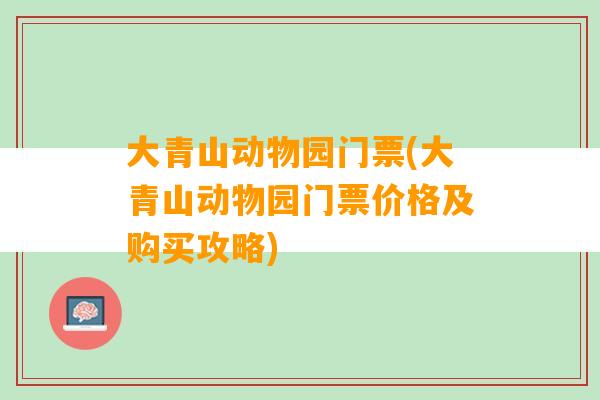 大青山动物园门票(大青山动物园门票价格及购买攻略)