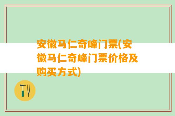 安徽马仁奇峰门票(安徽马仁奇峰门票价格及购买方式)