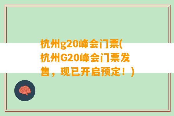 杭州g20峰会门票(杭州G20峰会门票发售，现已开启预定！)