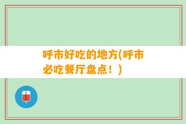 呼市好吃的地方(呼市必吃餐厅盘点！)