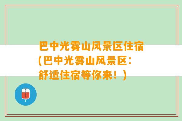 巴中光雾山风景区住宿(巴中光雾山风景区：舒适住宿等你来！)