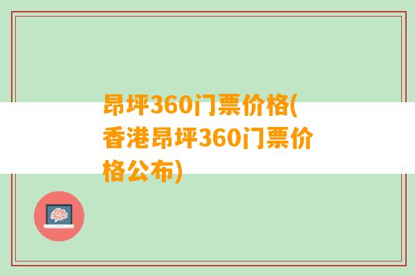 昂坪360门票价格(香港昂坪360门票价格公布)