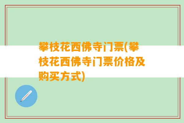 攀枝花西佛寺门票(攀枝花西佛寺门票价格及购买方式)