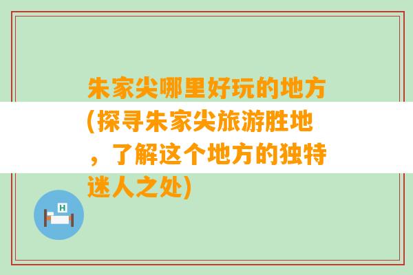 朱家尖哪里好玩的地方(探寻朱家尖旅游胜地，了解这个地方的独特迷人之处)