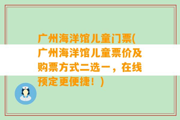 广州海洋馆儿童门票(广州海洋馆儿童票价及购票方式二选一，在线预定更便捷！)