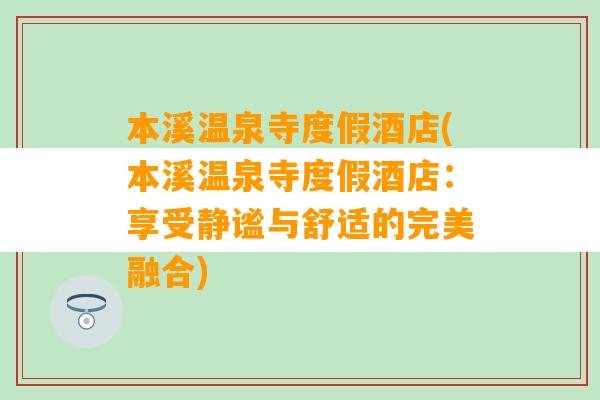 本溪温泉寺度假酒店(本溪温泉寺度假酒店：享受静谧与舒适的完美融合)