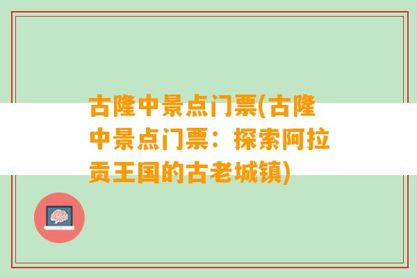 古隆中景点门票(古隆中景点门票：探索阿拉贡王国的古老城镇)