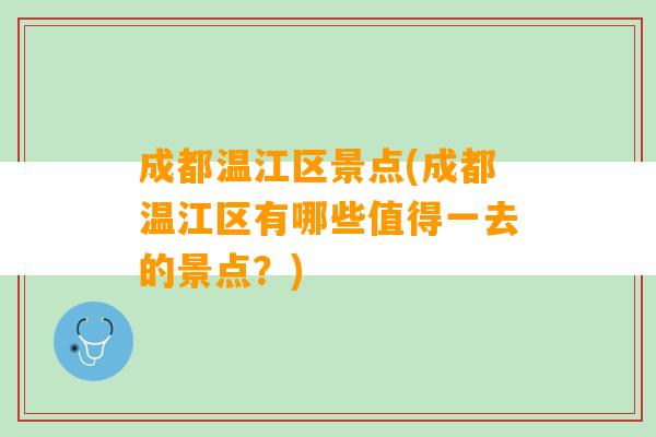 成都温江区景点(成都温江区有哪些值得一去的景点？)