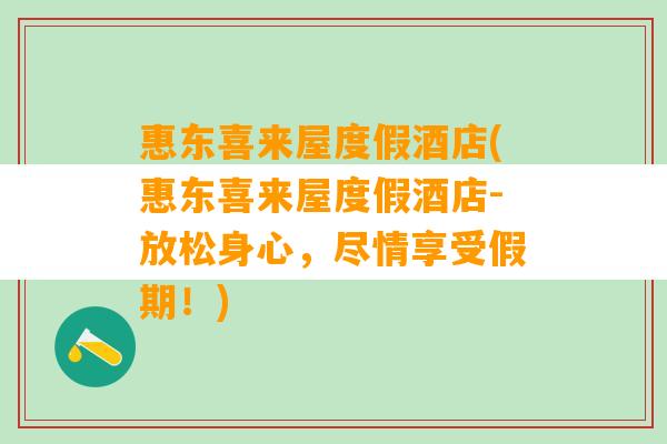 惠东喜来屋度假酒店(惠东喜来屋度假酒店-放松身心，尽情享受假期！)