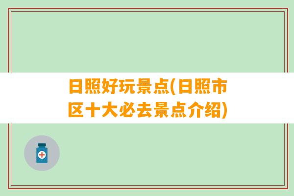 日照好玩景点(日照市区十大必去景点介绍)