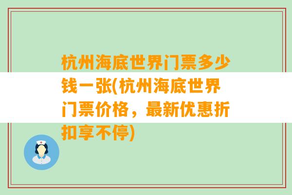 杭州海底世界门票多少钱一张(杭州海底世界门票价格，最新优惠折扣享不停)