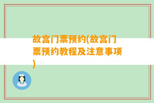 故宫门票预约(故宫门票预约教程及注意事项)