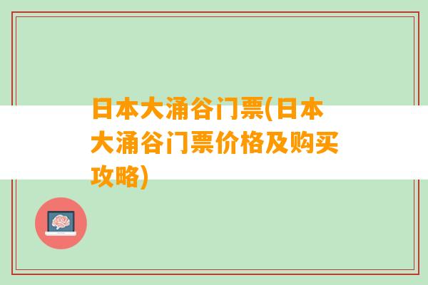 日本大涌谷门票(日本大涌谷门票价格及购买攻略)