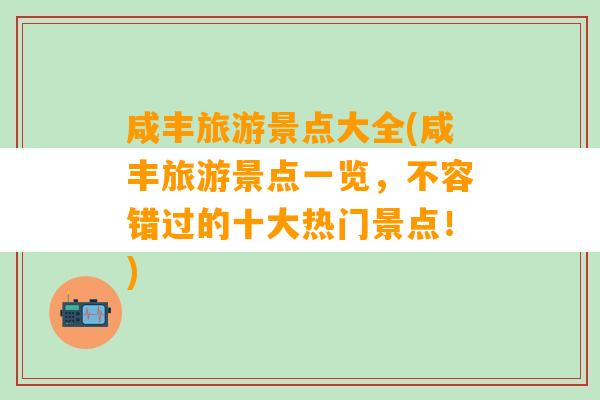 咸丰旅游景点大全(咸丰旅游景点一览，不容错过的十大热门景点！)