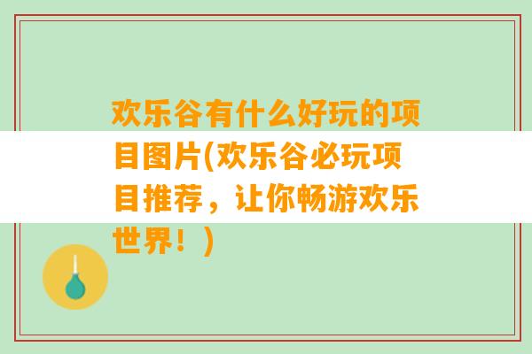 欢乐谷有什么好玩的项目图片(欢乐谷必玩项目推荐，让你畅游欢乐世界！)