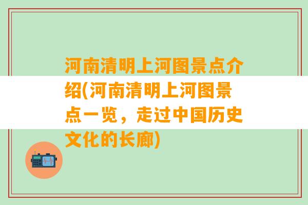 河南清明上河图景点介绍(河南清明上河图景点一览，走过中国历史文化的长廊)