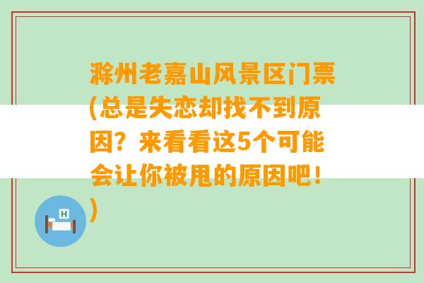 滁州老嘉山风景区门票(总是失恋却找不到原因？来看看这5个可能会让你被甩的原因吧！)