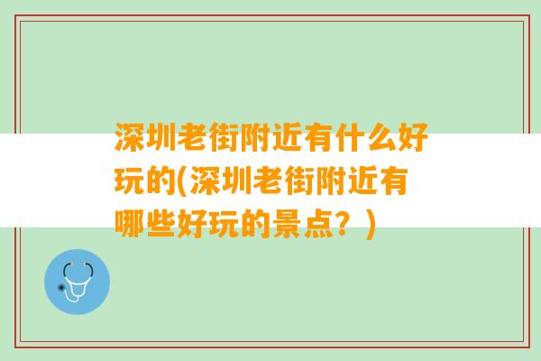 深圳老街附近有什么好玩的(深圳老街附近有哪些好玩的景点？)