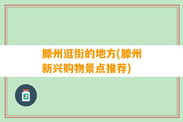 滕州逛街的地方(滕州新兴购物景点推荐)