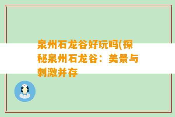 泉州石龙谷好玩吗(探秘泉州石龙谷：美景与刺激并存