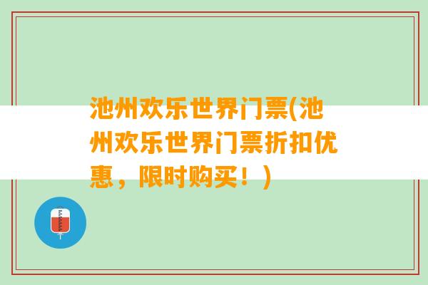 池州欢乐世界门票(池州欢乐世界门票折扣优惠，限时购买！)