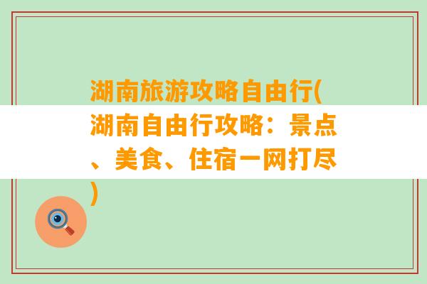 湖南旅游攻略自由行(湖南自由行攻略：景点、美食、住宿一网打尽)