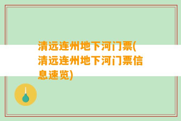 清远连州地下河门票(清远连州地下河门票信息速览)