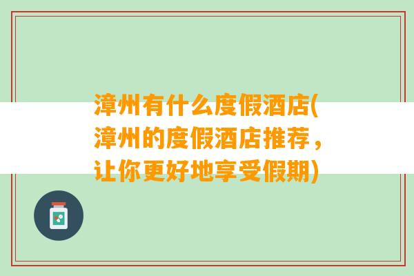 漳州有什么度假酒店(漳州的度假酒店推荐，让你更好地享受假期)