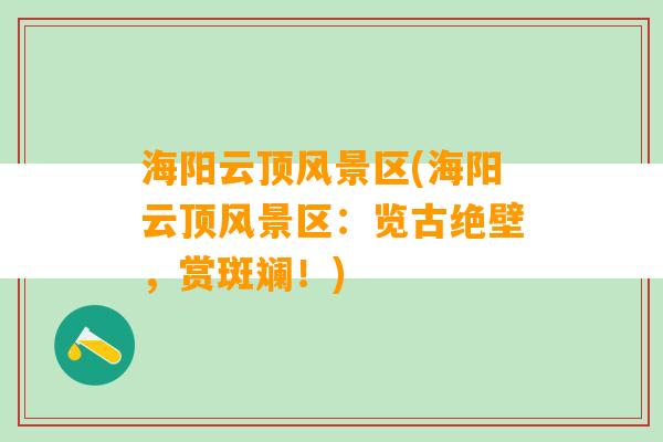 海阳云顶风景区(海阳云顶风景区：览古绝壁，赏斑斓！)