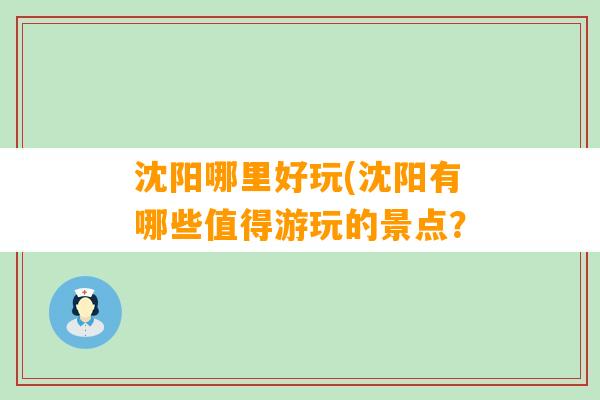 沈阳哪里好玩(沈阳有哪些值得游玩的景点？