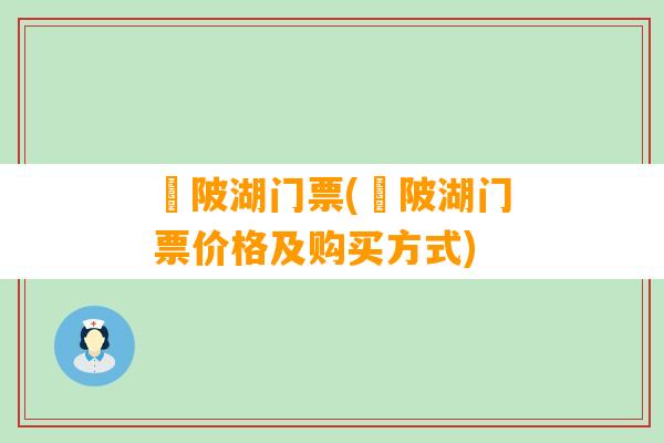 渼陂湖门票(渼陂湖门票价格及购买方式)