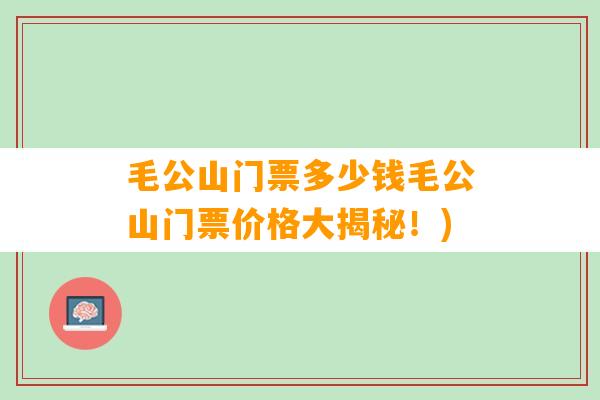 毛公山门票多少钱毛公山门票价格大揭秘！)