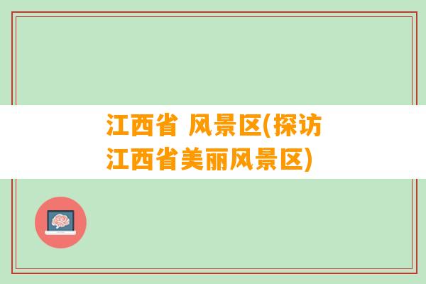 江西省 风景区(探访江西省美丽风景区)